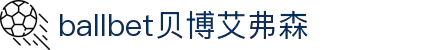 ballbet贝博艾弗森(体育科技有限公司)官方网站